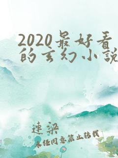 2020最好看的玄幻小说排行榜前十名
