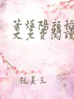 萧烨阳颜稻花全文免费阅读小说