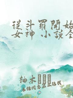 从斗罗开始俘获女神 小说全文免费阅读