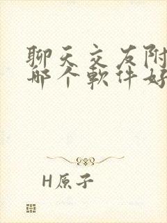 聊天交友附近人哪个软件好