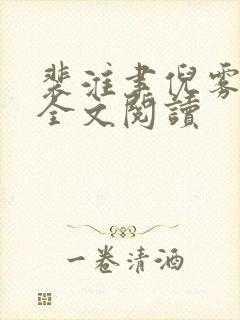 裴淮聿倪雾在线全文阅读