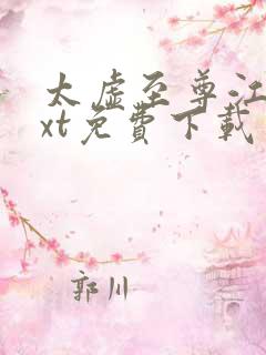 太虚至尊江凡txt免费下载