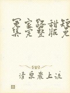 冤家路甜短剧全集完整版免费观看