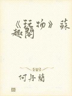 《玩物》苏他笔趣阁