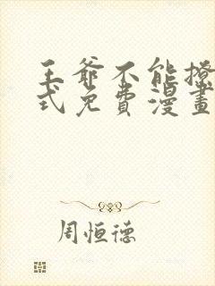 王爷不能撩下拉式免费漫画