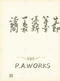 渣了优等生笔趣阁最新章节更新