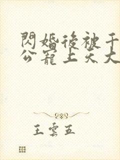 闪婚后被千亿老公宠上天大结局视频