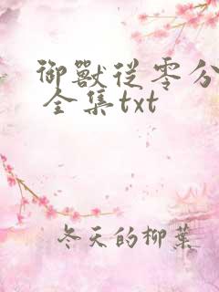 御兽从零分开始 全集txt