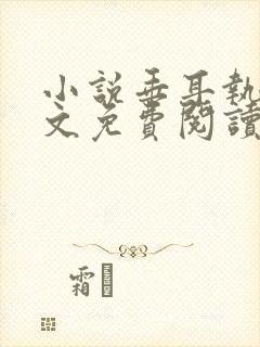 小说垂耳执事全文免费阅读