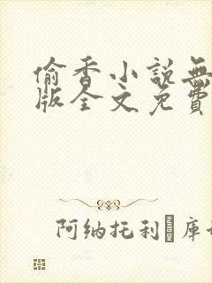 偷香小说无删减版全文免费阅读