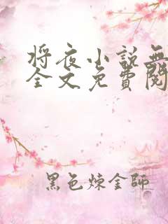将夜小说无弹窗全文免费阅读