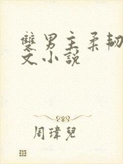 双男主柔韧训诫文小说