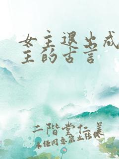 女主退出成全男主的古言