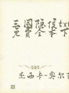 三国隐侯txt免费全本下载