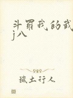 斗罗我的武魂是j八