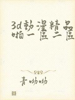 3d动漫精品啪啪一区二区观看