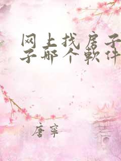 网上找房子租房子哪个软件好