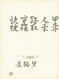 快穿路人甲她又被强取豪夺了