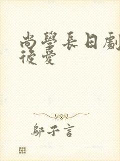 尚学长日剧先婚后爱