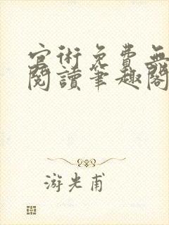 官术免费无弹窗阅读笔趣阁