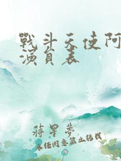 战斗天使阿丽塔演员表