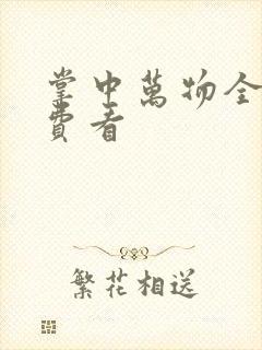 掌中万物全集免费看