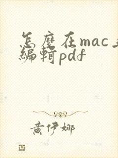 怎么在mac上编辑pdf