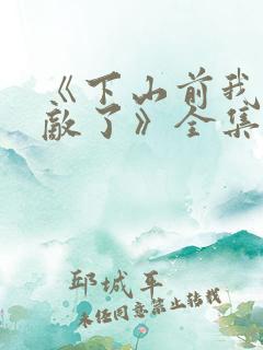 《下山前我就无敌了》全集