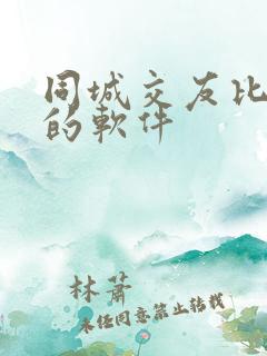 同城交友比较好的软件