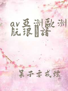 av亚洲欧洲朊琅谙