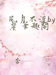 风月不渡by芒厘 笔趣阁