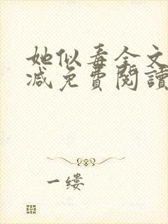 她似毒全文无删减免费阅读