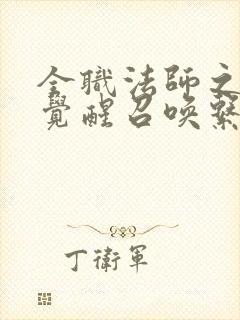 全职法师之开局觉醒召唤系小说免费讲述