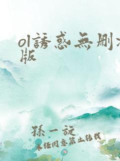 ol诱惑无删减版