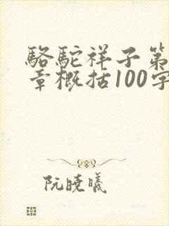 骆驼祥子第24章概括100字左右