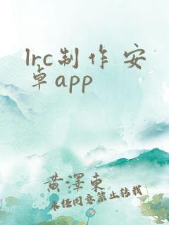 lrc制作 安卓app