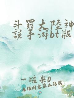 斗罗大陆神界传说手游bt版