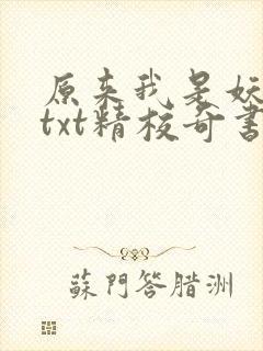 原来我是妖二代txt精校奇书网