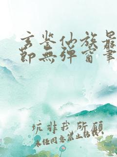 玄鉴仙族最新章节无弹窗笔趣阁