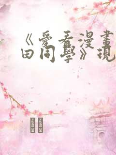 《爱看漫画的黑田同学》现在观看