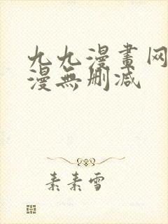 九九漫画网_韩漫无删减