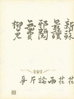 柳无邪最新章节免费阅读苏莫小说