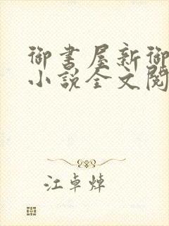御书屋新御书屋小说全文阅读