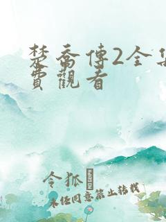 楚乔传2全集免费观看