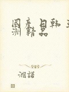 国产 日韩 亚洲 精品