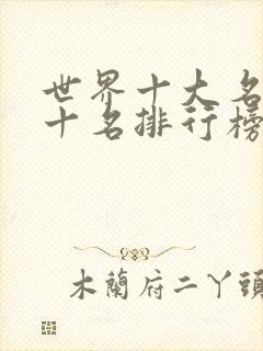 世界十大名著前十名排行榜