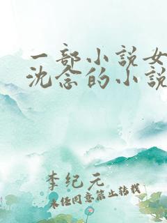 一部小说女主叫沈念的小说