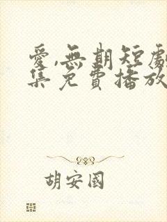 爱,无期短剧全集免费播放