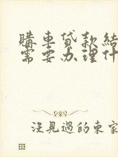 购车贷款结清后需要办理什么手续