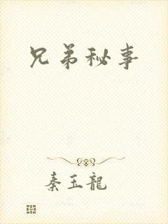 兄弟秘事